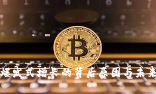 数字货币爆发式增长的背后原因与未来趋势分析