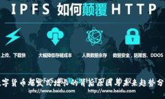 数字货币爆发式增长的背后原因与未来趋势分析
