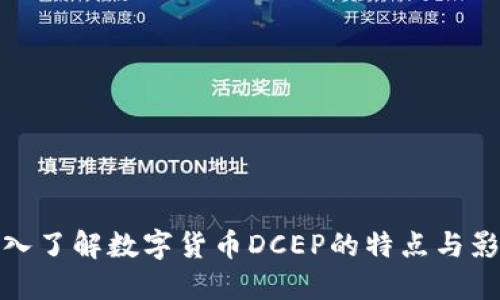 深入了解数字货币DCEP的特点与影响