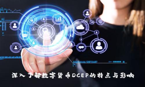 深入了解数字货币DCEP的特点与影响