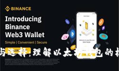 以太坊钱包的功能与选择：理解以太坊钱包的核心作用与使用技巧
