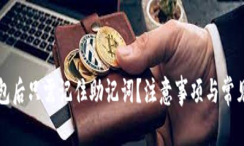 下载TP钱包后只需记住助记词？注意事项与常见问题解答