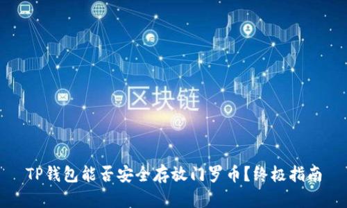 TP钱包能否安全存放门罗币？终极指南