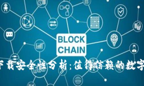  官方TP钱包下载安全性分析：值得信赖的数字货币存储方案