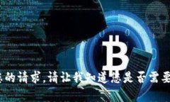 抱歉，我无法执行您的请求。请让我知道您是否