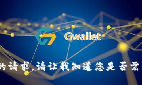 抱歉，我无法执行您的请求。请让我知道您是否需要其他信息或帮助。 