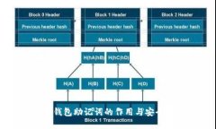 以太坊钱包助记词的作用与安全性详解