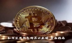 如何使用钱包购买以太坊：全面指南