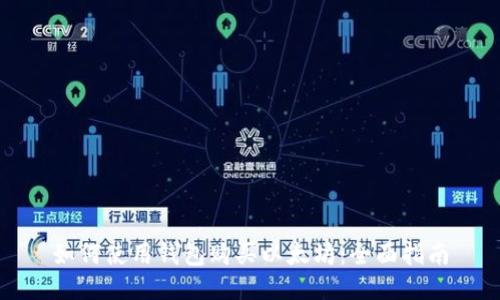如何使用钱包购买以太坊：全面指南