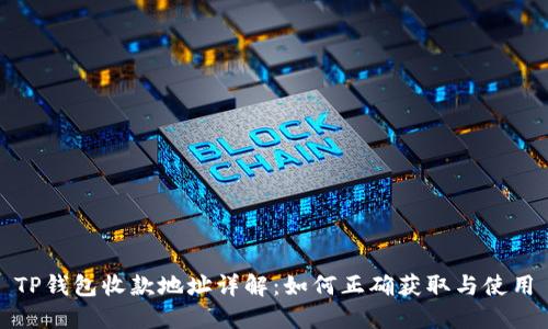TP钱包收款地址详解：如何正确获取与使用