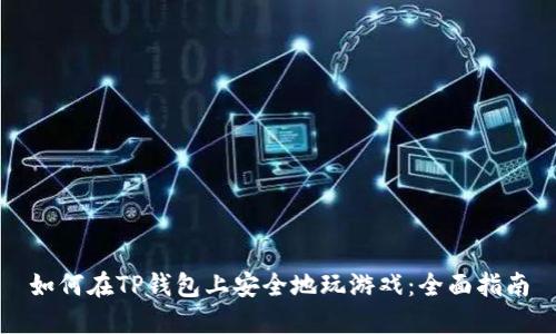 如何在TP钱包上安全地玩游戏：全面指南