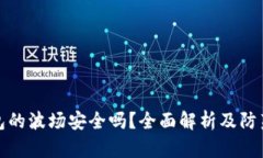 TP钱包的波场安全吗？全面解析及防范建议