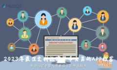 2023年最佳支持数字货币交易的APP推荐