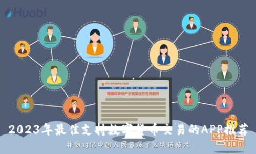 2023年最佳支持数字货币交易的APP推荐