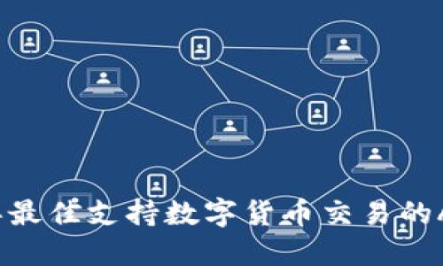 2023年最佳支持数字货币交易的APP推荐