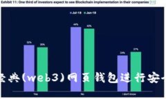 如何使用以太坊经典(web3)网页钱包进行安全的数