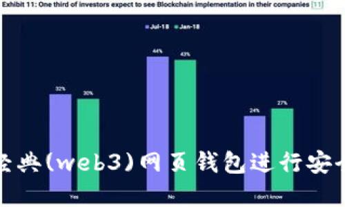 如何使用以太坊经典(web3)网页钱包进行安全的数字货币管理
