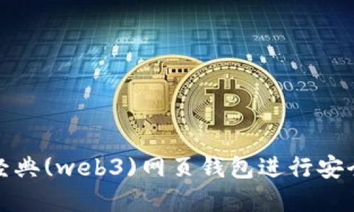 如何使用以太坊经典(web3)网页钱包进行安全的数字货币管理