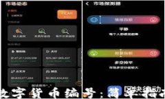 yingwen  如何查看数字货币编号：简单指南和实用