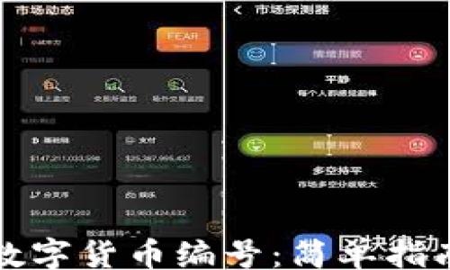 
yingwen
  如何查看数字货币编号：简单指南和实用技巧