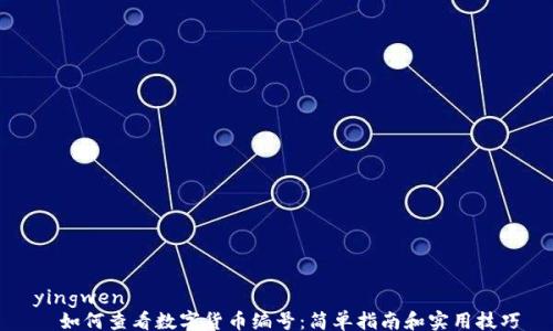 
yingwen
  如何查看数字货币编号：简单指南和实用技巧