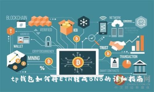 tp钱包如何将ETH转成BNB的详细指南