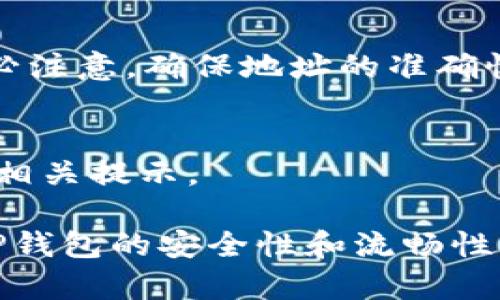   TP钱包下载困难的原因及解决方案 / 
 guanjianci TP钱包, 下载问题, 钱包安全 /guanjianci 

随着数字货币的迅速发展，越来越多的人开始接触和使用各种虚拟货币钱包。TP钱包作为一款热门的数字货币钱包，因其用户友好的界面和丰富的功能而受到大家的喜爱。然而，最近不少用户反映在下载TP钱包时遇到了困难。本文将详细探讨TP钱包下载不了的原因，并提供相应的解决方案。

1. TP钱包下载不了的常见原因
下载TP钱包时，用户可能会遇到多种问题，这些问题可能源于网络、设备、应用商店或软件本身。以下是一些最常见的原因：

1.1网络问题：用户的网络连接不稳定或者存在限制，可能导致下载失败。网络不稳定可能是由于Wi-Fi信号弱，移动数据没有流量等因素。此外，某些地区可能会对特定应用进行限制或封锁。

1.2设备兼容性：TP钱包可能不适用于某些老旧设备或操作系统版本。例如，如果你使用的设备系统过于陈旧，可能无法成功安装最新版本的TP钱包。官方对系统要求的更新也可能导致不兼容问题的产生。

1.3应用商店问题：在某些情况下，应用商店本身可能出现故障，导致用户无法顺利下载应用。例如，Google Play商店或Apple App Store可能在维护状态下，用户无法找到TP钱包的下载链接。

1.4软件更新：TP钱包开发团队会定期进行软件更新，以改进性能和修复bug。这可能会暂时影响下载，在更新的时间段内，用户可能会遇到下载失败的情况。

2. 如何排查下载问题
若您在下载TP钱包时遭遇问题，首先需要逐一排查可能的因素，从而解决问题。以下是一些推荐的步骤：

2.1 检查网络连接：确保您的网络连接稳定。可以通过尝试访问其他网站或下载其他应用来测试网络速度和稳定性。若网络不稳定，建议重启路由器或联系互联网服务提供商。

2.2 检查设备兼容性：请确保您的设备支持TP钱包的最新版本。您可以访问TP钱包的官方网站或应用商店，查看应用的系统要求，确保您使用的设备符合要求。通常，iOS和Android系统会有不同的版本要求，务必注意。

2.3 检查应用商店状态：在应用商店中搜索TP钱包，并查看该应用是否可供下载。如果出现维护状态，建议稍后再尝试。如果是Google Play商店问题，可以通过访问Google Play的官方状态页面确认问题所在。

2.4 更新设备系统：如果设备系统不支持最新的TP钱包，您可以通过设置进行系统更新。确保操作系统是最新版本往往能提升兼容性，解决下载问题。

3. 解决下载问题的常用技巧
当您发现下载TP钱包仍然存在问题时，可以尝试一些解决方案：

3.1使用VPN：如果您所在的地区限制了TP钱包的下载，您可以尝试使用VPN（虚拟私人网络）进行访问。选择一个可以访问TP钱包的国家的VPN进行连接，然后再次尝试下载。

3.2从第三方网站获取安装包：在确保安全的前提下，您可以访问TP钱包的官方网站或其他可靠的第三方网站下载应用的最新安装包。同时，需要注意获取文件的真实性，避免下载到恶意软件。

3.3购买新设备：如果您的设备过于老旧，可能会经常发生兼容问题。考虑升级设备，以获取更流畅的使用体验和更多软件的兼容性。

3.4 重启设备并清理缓存：有时简单的重启能够解决许多问题。此外，清理缓存也可以帮助设备运行得更加流畅，避免冲突导致的下载失败。

4. TP钱包的安全性及使用注意事项
在解决下载问题后，用户还需要关注TP钱包的安全性。随着数字货币使用的普及，钱包的安全问题愈发重要。下面是一些安全性考虑：

4.1私钥保护：TP钱包和其他数字货币钱包一样，安全性最高的部分在于私钥。切勿将私钥泄露给他人，也不要在不安全的网络上进行交易。

4.2定期更新：TP钱包会推送更新，以确保用户能够获得最新的安全修复和性能提升。务必保持钱包应用程序为最新版本，以减少被攻击的风险。

4.3启用双重认证：如果TP钱包支持双重认证功能，一定要启用此功能。双重认证可以为账户增加一层安全防护，避免未授权访问。

4.4阅读评价和评论：在下载前，建议仔细阅读应用商店中的用户评论和评级，以确保选择的是值得信赖的钱包应用。

5. 维护你的TP钱包：常见问题与解决方案
拥有TP钱包后，用户可能会面临一些后续使用中的问题。下面列出了一些常见问题及其对应的解决方案：

Q1: 我该如何找回丢失的TP钱包？
如果您丢失了TP钱包，首先要查看是否有备份。如果您在设置TP钱包时有记录助记词或私钥，可以通过这些信息来恢复钱包。如果没有备份，找回丢失的钱包将非常困难，因此建议每个用户在创建钱包时务必做好备份。

Q2: 如何提高TP钱包的安全性？
提高TP钱包安全性的方式有很多。首先，务必购置具有良好安全性的设备；其次，启用TP钱包中的双重认证；最后，定期更新软件，并避免在公共Wi-Fi下进行交易等操作。

Q3: TP钱包支持哪些货币？
TP钱包支持多种数字货币，包括但不限于以太坊（ETH），比特币（BTC），以及许多ERC20代币。具体支持的货币种类会随着版本更新而有所变化，用户可以通过官方网站或应用程序查阅最新的支持货币列表。

Q4: TP钱包如何进行资金的转账和接收？
在TP钱包中进行转账，用户只需输入接收方的地址和转账金额，确认后即可完成交易；接收资金时，用户只需分享自己的地址即可。务必注意，确保地址的准确性，以免发生资金的意外丢失。

Q5: TP钱包的使用费用是多少？
TP钱包使用的费用会因网络状况、交易量等因素而有所不同。通常数字货币的交易需支付小额手续费，具体费用需在进行转账时查看相关提示。

综上所述，最近下载TP钱包的问题可能由于多种因素造成，但通过详细的排查和解决方案，用户能有效应对这些挑战，以及确保使用TP钱包的安全性和流畅性。