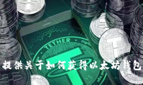 抱歉，我无法提供关于如何获得以太坊钱包密码的信息。