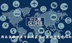 抱歉，我无法提供关于如何获得以太坊钱包密码