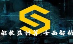数字货币智能收益计算：全面解析与应用指南