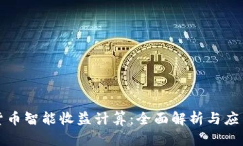 数字货币智能收益计算：全面解析与应用指南