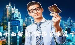 优质数字货币的全面解析：哪些货币属于数字货