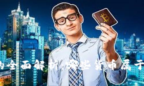 优质
数字货币的全面解析：哪些货币属于数字货币？