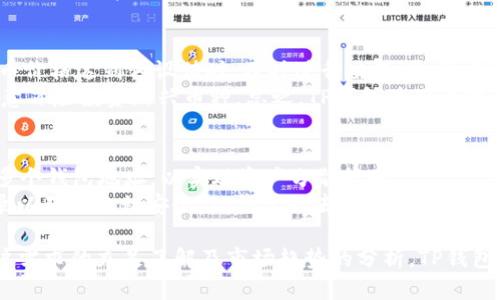 谁在使用TP钱包？用户画像及应用场景详解
keywordsTP钱包, 数字资产管理, 区块链技术/keywords

TP钱包简介
TP钱包是一款广受欢迎的数字资产管理工具，旨在帮助用户安全、便捷地管理各种数字货币和区块链资产。作为一个多功能的钱包，TP钱包支持众多加密货币，并提供了交易、兑换、存储等多种服务。它的出现很好地满足了用户对安全、匿名及去中心化的需求，从而吸引了越来越多的用户。

TP钱包的主要用户群体
TP钱包的用户群体广泛，涵盖了从初学者到专业投资者的不同层次。以下是一些典型的用户画像：

h41. 加密货币投资者/h4
这种用户通常已经具备一定的区块链知识和投资经验，他们希望通过TP钱包管理其数字资产，进行交易或者投资。加密货币市场波动较大，因此这类用户需要一个安全、高效的钱包来保护自己的资产。

h42. 区块链开发者/h4
开发者通常需要一个可以测试和部署智能合约的钱包。TP钱包提供了良好的开发文档和API，使得开发者能够更加便利地进行区块链开发工作。

h43. 普通用户/h4
这类用户对数字货币或区块链技术的了解较浅，但希望通过TP钱包方便地进行少量交易或者数字资产的存储。他们可能更多地关注于钱包的易用性及安全性。

h44. 加密货币爱好者/h4
此类用户对于加密货币及区块链有极大的热情，愿意探索不同的项目和代币。他们通常活跃于各大社交平台以及加密社区，频繁使用TP钱包进行交易。

h45. 企业用户/h4
随着区块链技术在商业领域的应用增加，一些企业开始使用TP钱包管理其数字资产，进行供应链透明化、智能合约执行等操作。这类用户对钱包的安全性和可扩展性有更高的要求。

TP钱包的主要功能及应用场景
TP钱包不仅仅是一个存放数字货币的地方，它的许多功能使得它成为用户管理和交易数字资产的必备工具。以下是TP钱包的一些主要功能及其应用场景：

h41. 安全存储/h4
TP钱包采用多重签名技术和加密算法，为用户提供安全的资产存储方案。通过这项功能，用户可以放心地存储易波动的数字资产，降低资产被盗的风险。

h42. 便捷交易/h4
用户可以通过TP钱包方便地进行快速交易。无论是购买还是出售加密货币，用户只需几个简单步骤即可完成交易，这在高度波动的市场中显得尤为重要。

h43. 多种货币支持/h4
TP钱包支持多种主流数字货币及其代币，用户可以在一个钱包中管理多个资产。这种便利性极大地方便了用户的资产管理，尤其是对于多币种持有者。

h44. DApp支持/h4
TP钱包还集成了多个去中心化应用（DApps），用户可以直接在钱包中访问各种区块链应用，例如去中心化金融（DeFi）平台、游戏及市场等。

h45. 社区互动与分享/h4
TP钱包还支持用户之间的社区互动。用户可以通过社交平台分享自己的投资经验，进行交易提醒，从而带动投资热情和参与度。

相关问题解答

1. TP钱包在安全性上有哪些保障措施？
安全性是TP钱包的最重要特征之一。TP钱包采用了多重签名和冷存储等技术，以防止用户资产被盗。进入钱包时，用户需要通过密码、指纹或脸部识别等多重方式进行身份验证。这些措施能有效防止未授权访问。
另外，TP钱包在网络层面也采取了一系列安全措施，例如数据加密、事务签名以及定期的安检和漏洞扫描。此外，TP钱包提供了备份功能，用户可以将私钥或助记词保存到安全的位置，以防丢失。

2. 使用TP钱包的用户如何选择合适的交易对？
在TP钱包中，用户可以根据自身需求选择合适的交易对。选择交易对的关键在于用户对市场的理解、风险承受能力以及投资目标。有一些基本原则可以帮助用户更好地选择交易对。
首先，用户可以关注市场趋势和技术分析，从中寻找潜在的交易机会。其次，评级较高的数字货币通常风险较低，但回报相对也较低；而新兴币种则可能带来更高的风险与收益。因此，在选择交易对时，用户应综合考虑这两个因素。此外，用户还可以利用TP钱包中提供的数据分析功能对交易对进行全面评估，进而选择最佳的投资对象。

3. 如何提高TP钱包的使用效率？
为了提高TP钱包的使用效率，用户可以采取一系列措施。首先，定期更新应用程序，以获取最新的功能和安全补丁。其次，保持良好的资产分类和管理习惯，例如为不同类型的资产创建不同的标签和分类，便于快速查看。
此外，用户还可以利用TP钱包的自动化功能，例如定时买入或卖出设定，将部分操作自动化，以减少手动操作带来的失误与时间浪费。最后，加入TP钱包的官方社区，和其他用户交流使用经验与技巧，进一步提升效率。

4. TP钱包如何应对市场波动？
数字货币市场波动较大，TP钱包帮助用户应对这种波动的主要方式是提供实时的数据分析与警报服务。用户可以设置价格提醒，以便在特定货币价格达到预设值时，及时进行交易。此外，TP钱包还集成了丰富的市场数据，帮助用户更好地理解当前市场环境，从而做出明智的决策。
同时，用户还可根据市场波动调整自身投资策略。例如，在波动较大的行情中，用户可能倾向选择稳健的资产，而在较为平静的市场中，可能更愿意冒险投资新兴币种。总之，TP钱包为用户提供了多种应对市场波动的工具和策略。

5. 如何在TP钱包中保障交易的隐私性？
隐私性是TP钱包的重要特点之一。用户在使用TP钱包时，可以选择不暴露个人信息，进行匿名交易。TP钱包不需要实名验证，用户可以独立创建多个钱包地址，以实现资产分散管理。
此外，在交易过程中，使用合适的网络环境（如VPN）可进一步增强隐私保护。用户可以选择不在公共Wi-Fi下进行交易，并定期清理交易历史记录以确保隐私安全。TP钱包的去中心化性质也为用户提供了一层额外的隐私保护，使得用户的交易信息不容易被追踪。

总体来说，TP钱包的用户包括投资者、开发者、普通用户等多个层次，其广泛的功能和安全性使其在数字资产管理中扮演着重要角色。通过对用户需求的充足了解及市场趋势的分析，TP钱包能够不断自身服务，满足不同用户的需求。