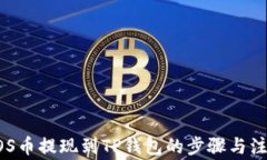 详解EOS币提现到TP钱包的步骤与注意事项