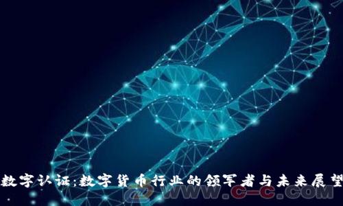 数字认证：数字货币行业的领军者与未来展望