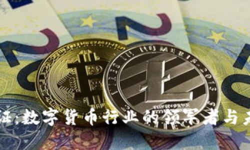 数字认证：数字货币行业的领军者与未来展望