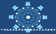 TP钱包更新后界面变化解析及常见问题解答