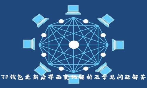 TP钱包更新后界面变化解析及常见问题解答