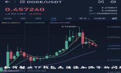 : 如何解决TP钱包无法添加池子的问题