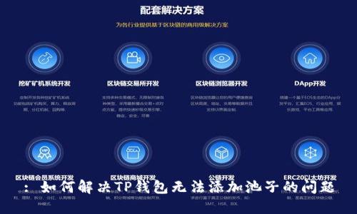: 如何解决TP钱包无法添加池子的问题