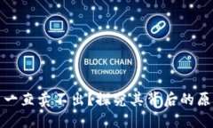 TP钱包为什么一直卖不出？探究其背后的原因与解