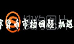 2017年数字货币市场回顾：机遇与挑战并存