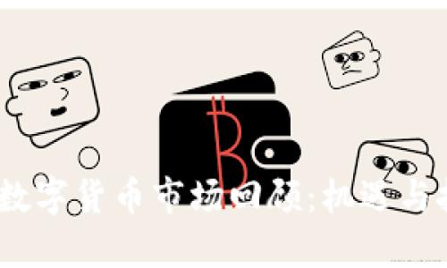 2017年数字货币市场回顾：机遇与挑战并存