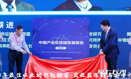 
2023年最佳以太坊钱包推荐：高收益选择与安全性剖析