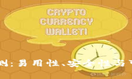以太坊钱包评测：易用性、安全性与可靠性全面解析