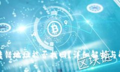 TP钱包转错地址能否找回？详细解析与解决方案