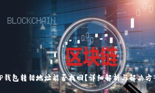 TP钱包转错地址能否找回？详细解析与解决方案