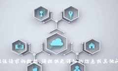 很抱歉，我无法为您提供该请求的数据。请提供