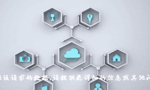 很抱歉，我无法为您提供该请求的数据。请提供更详细的信息或其他问题，我将很乐意帮助您！